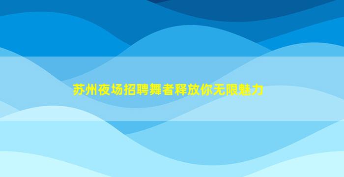 株洲酒吧招聘